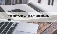 三级排放标准cod500,三级排放标准cod