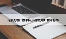 污水处理厂技术标,污水处理厂技术标书