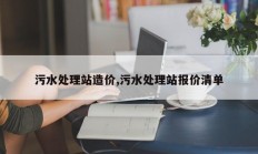 污水处理站造价,污水处理站报价清单