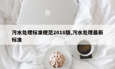 污水处理标准规范2018版,污水处理最新标准