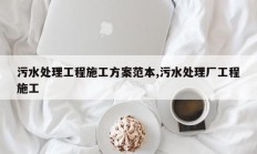 污水处理工程施工方案范本,污水处理厂工程施工